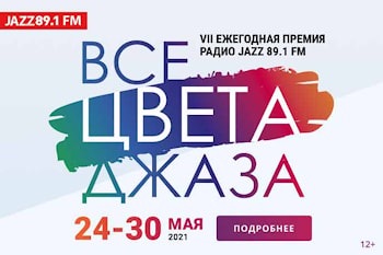 ПРЕМИЯ РАДИО JAZZ 89.1 FM  ЗАПУСКАЕТ ГОЛОСОВАНИЕ