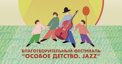 Фестиваль "Особое детство. Jazz"