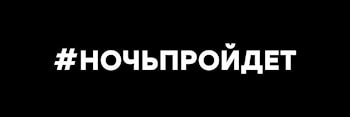 #Ночьпройдёт