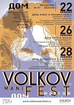 Фестиваль  VOLKOV ManiFEST