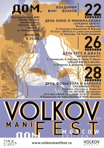 Фестиваль  VOLKOV ManiFEST