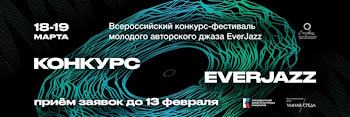 Конкурс молодого авторского джаза EverJazz