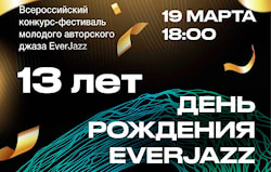 Финал IV Всероссийского конкурс-фестиваля молодого авторского джаза EverJazz 