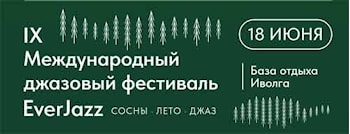 IX Международный джазовый фестиваль EverJazz объявил хедлайнеров