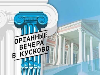 Барокко и джаз на фестивале "Органные вечера в Кусково"