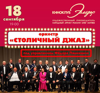 «Столичный Джаз» в киноклубе «Эльдар»