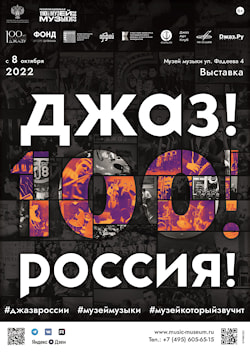 Музей музыки представит выставку к 100-летию российского джаза