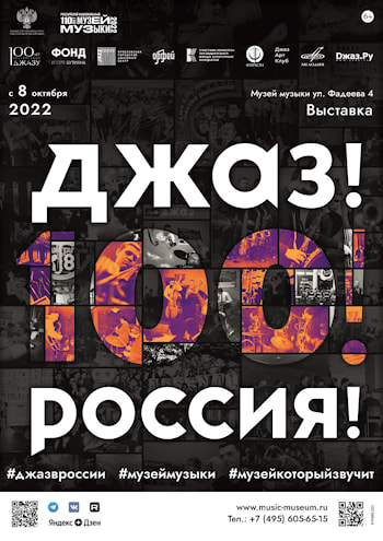 Музей музыки представит выставку к 100-летию российского джаза