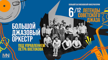 Петр Востоков_"Легенды советского джаза" 