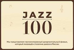 В Музее музыки покажут документальный фильм  «ДЖАЗ 100»