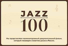 В Музее музыки покажут документальный фильм  «ДЖАЗ 100»