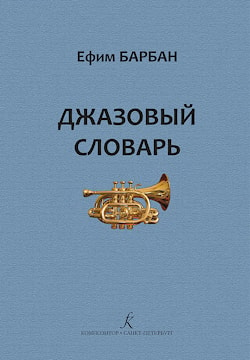 2-e издание «Джазового словаря»