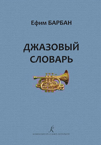 2-e издание «Джазового словаря»