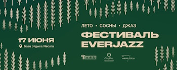 X Фестиваль EverJazz: ЛЕТО - СОСНЫ - ДЖАЗ