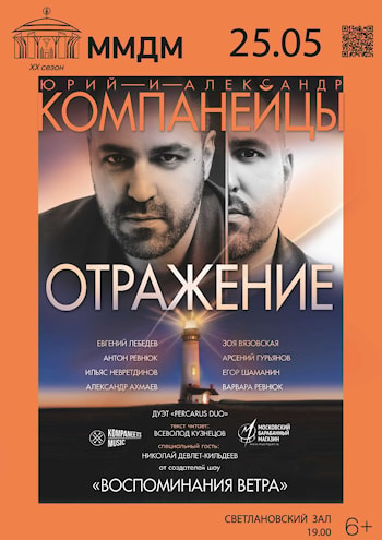 Проект "Отражение" Александра и Юрия Компанейцев