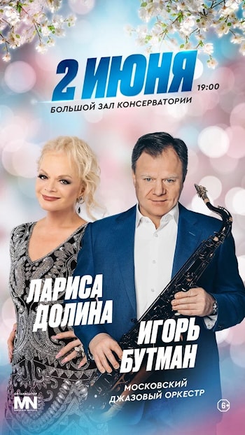 Совместный концерт И.Бутмана и Л.Долиной
