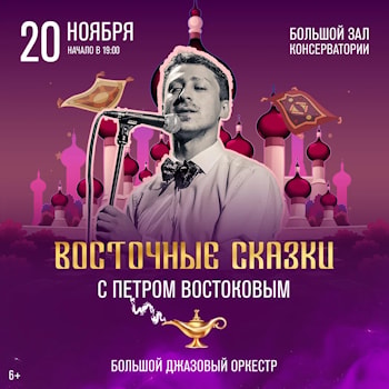 «Восточные сказки» с Петром Востоковым