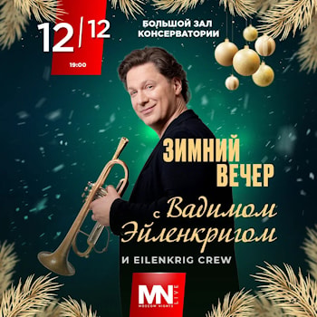 "Зимний вечер с Вадимом Эйленкригом"