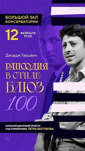 «Рапсодия в голубых тонах» — 100