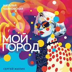  Сергей Жилин и  Наталья Чайковская выпустили совместный джазовый альбом «Мой город»