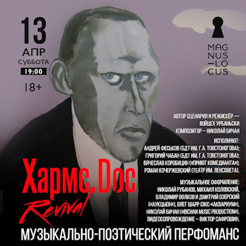«Хармс.Doc Revival» в Москве