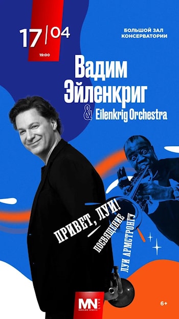 Вадим Эйленкриг: «Привет, Луи!» Посвящение Луи Армстронгу