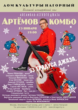 Концерт АРТЕМОВ КОМБО / 53 ГРАДУСА ДЖАЗА 