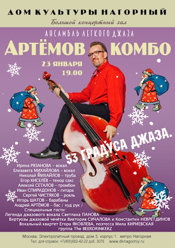 Концерт АРТЕМОВ КОМБО / 53 ГРАДУСА ДЖАЗА 