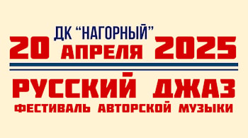 Фестиваль авторской джазовой музыки "Русский джаз"