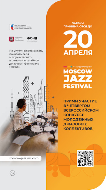 Четвёртый Всероссийский конкурс молодёжных джазовых коллективов