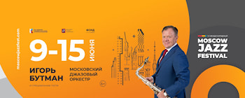 Moscow Jazz Festival 2025 объявляет имена участников