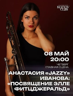 Kozlov Club: Элле Фитцджеральд от Анастасии Jazzy Ивановой