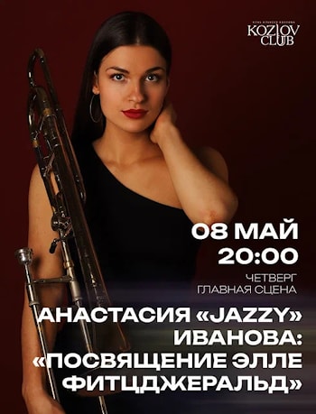 Kozlov Club: Элле Фитцджеральд от Анастасии Jazzy Ивановой