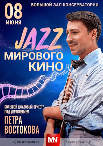 Петр Востоков: Джаз мирового кино