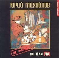 Юрий Михайлов - Не для FM  