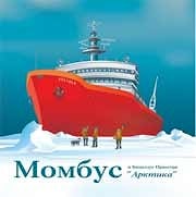 Момбус и Бациллус Оркестра - Арктика  