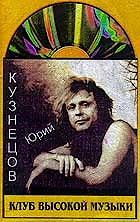 Юрий Кузнецов - Юбилейный блюз (45 лет)  