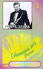 Георгий Гаранян - Рождение оркестра  