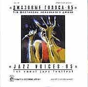 Various Artists - Джазовые голоса-95. 1-й Фестиваль вокального джаза  