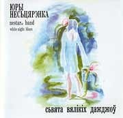 Юры Несцярэнка & NESTARы band, White Night blues - Сьвята Вялікіх Дажджоў  