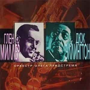 Оркестр Олега Лундстрема - Гленн Миллер -- Дюк Эллингтон  