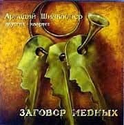 Аркадий Шилклопер Акустик-Квартет - Заговор медных  