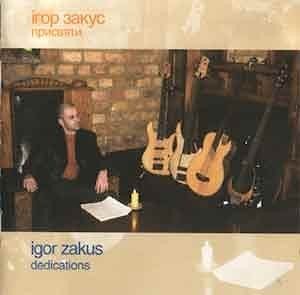 Iгор Закус - Присвяти  