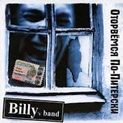 Billy's Band - Оторвёмся по-питерски  