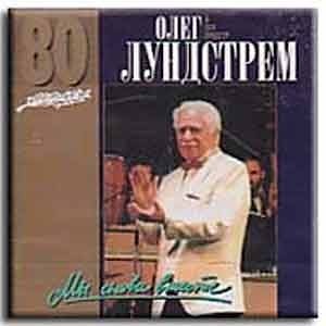 Олег Лундстрем и Его Оркестр - Мы Снова Вместе  