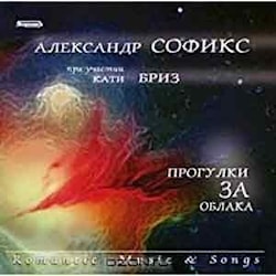 "Прогулки за облака" - новый альбом Александра Софикса  