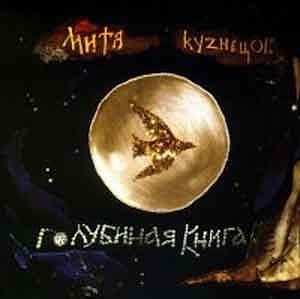 "Голубиная книга" Мити Кузнецова  