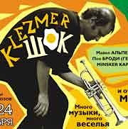 Первый Минский Международный Фестиваль «KlezmerШОК!»  
