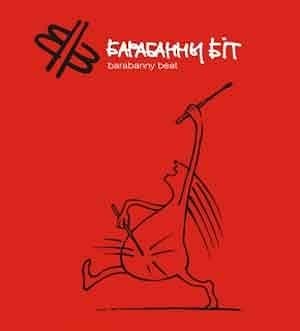 Барабанны біт - 2007  