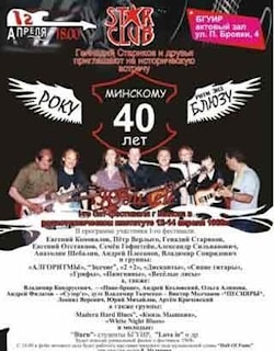 40-летие Первого бит-фестиваля в Минске  